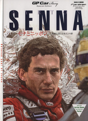 AYRTON SENNA セナとニッポン 鈴鹿伝説と日本人との絆 GP CAR STORY Special Edition サンエイムック