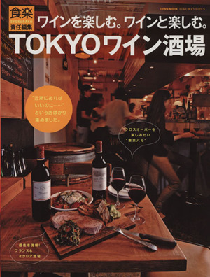 TOKYOワイン酒場 TOWN MOOK