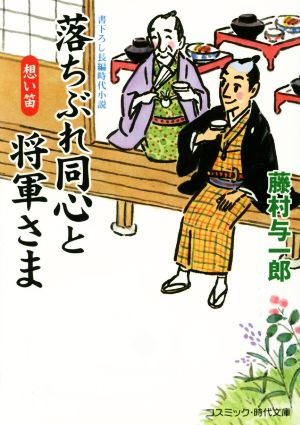 落ちぶれ同心と将軍さま 想い笛 コスミック・時代文庫