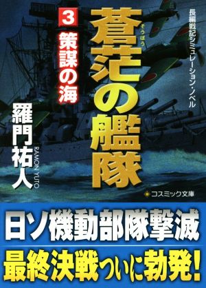 蒼茫の艦隊(3)策謀の海コスミック文庫長編戦記シミュレーション・ノベル