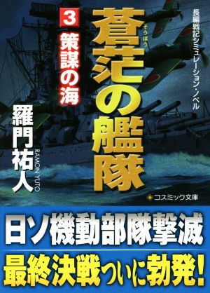 蒼茫の艦隊(3) 策謀の海 コスミック文庫長編戦記シミュレーション・ノベル