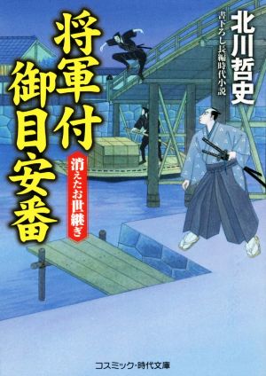 将軍付御目安番 消えたお世継ぎ コスミック・時代文庫