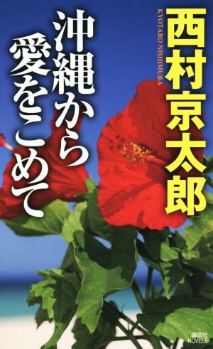 沖縄から愛をこめて 講談社ノベルス