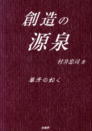 創造の源泉 葦牙の如く