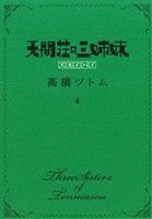 天間荘の三姉妹 スカイハイ(4) ヤングジャンプC