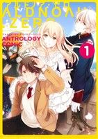 ALDNOAH.ZERO アンソロジーコミック(volume1) まんがタイムきららC