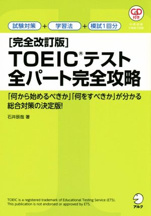 TOEICテスト 全パート完全攻略 完全改訂版