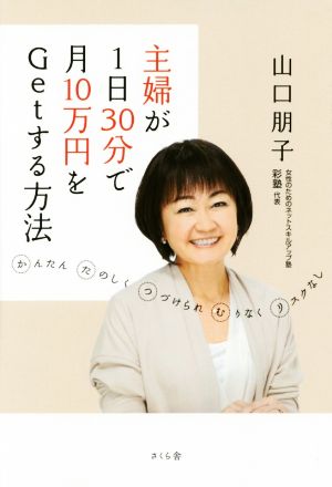 主婦が1日30分で月10万円をGetする方法