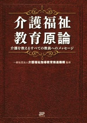 介護福祉教育原論