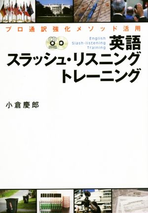 英語スラッシュ・リスニングトレーニング