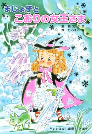 まじょ子とこおりの女王さま学年別こどもおはなし劇場・2年生