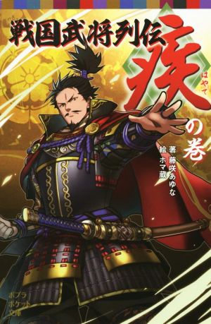 戦国武将列伝 疾の巻 ポプラポケット文庫