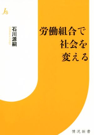 労働組合で変える 情況新書