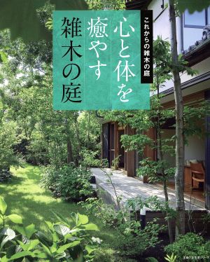 心と体を癒す雑木の庭 主婦の友生活シリーズ