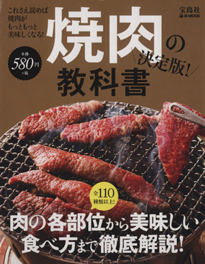 焼肉の教科書 決定版 e-MOOK