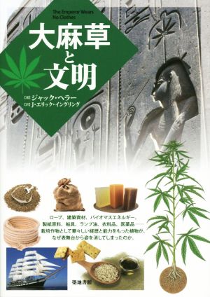 大麻草と文明
