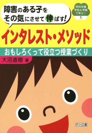 障害のある子をその気にさせて伸ばす！インタレスト・メソッド おもしろくって役立つ授業づくり 特別支援学校&学級で学ぶ！5