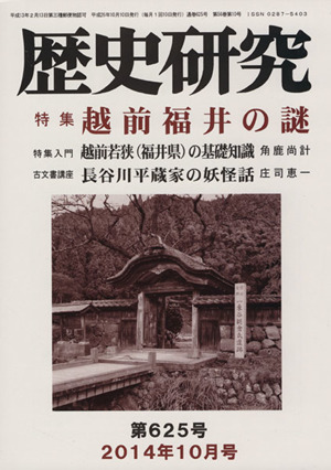 歴史研究(第625号 2014年10月号) 特集 越前福井の謎