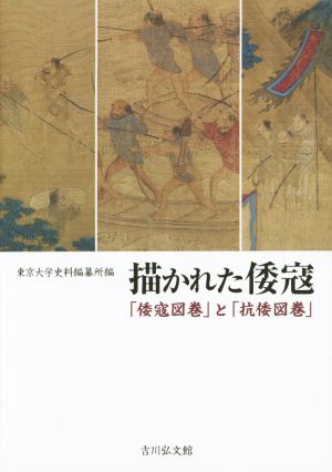 描かれた倭寇 「倭寇図巻」と「抗倭図巻」