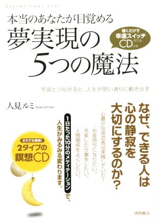 本当のあなたが目覚める夢実現の5つの魔法 宇宙とつながると、人生が思い通りに動き出す