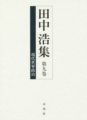 現代世界政治 田中浩集第九巻