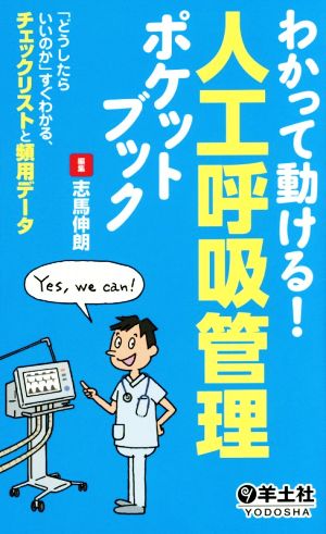 わかって動ける！人工呼吸管理ポケットブック 「どうしたらいいのか」すぐわかる、チェックリストと頻用データ