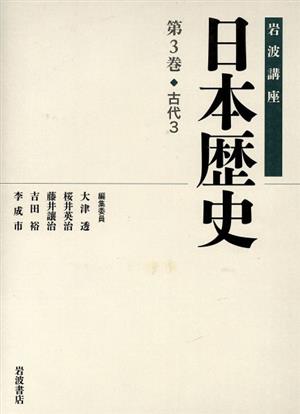 岩波講座 日本歴史(第3巻)古代 3