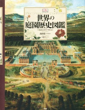 世界の庭園歴史図鑑
