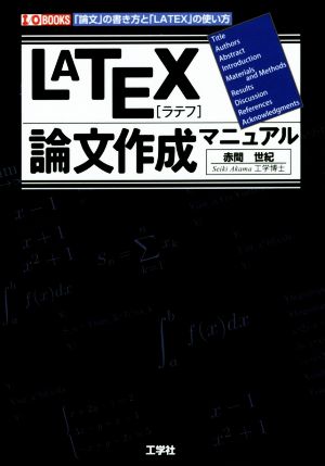 LATEX論文作成マニュアル I/O BOOKS