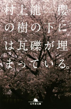 櫻の樹の下には瓦礫が埋まっている。 幻冬舎文庫