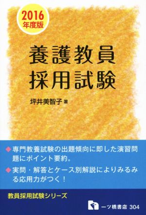 養護教員採用試験(2016年度版) 教員採用試験シリーズ