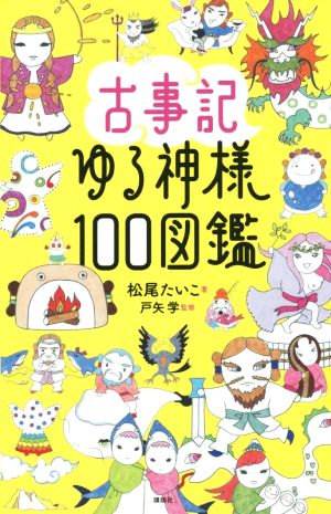古事記ゆる神様100図鑑