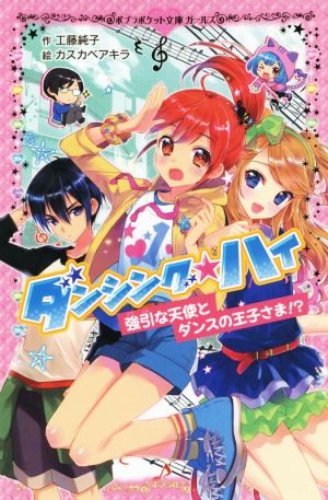 ダンシング☆ハイ 強引な天使とダンスの王子さま!? ポプラポケット文庫ガールズ207ー1