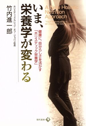 いま、栄養学が変わる 健康に、自分らしさを活かす「ホリスティック栄養学」