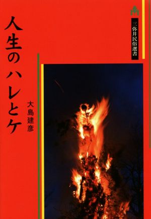 人生のハレとケ 三弥井民俗選書