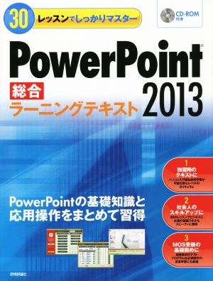 PowerPoint2013総合ラーニングテキスト30レッスンでしっかりマスター