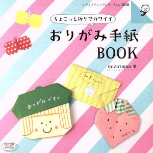 おりがみ手紙BOOK レディブティックシリーズno.3858