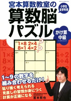 宮本算数教室の算数脳パズル かけ算 中級 小学生全学年用