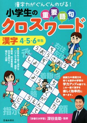 小学生の重要語句クロスワード 漢字4・5・6年生 漢字力がぐんぐんのびる！