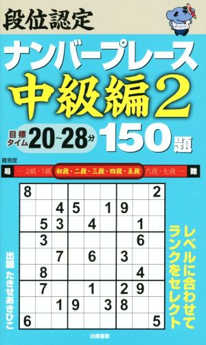 段位認定ナンバープレース 中級編 150題(2)