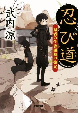 忍び道 忍者の学舎開校の巻 光文社文庫