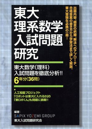 東大理系数学入試問題研究 東大数学(理科)入試問題を徹底分析!!