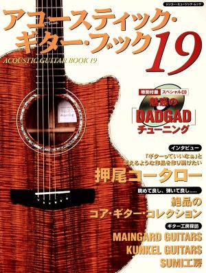 Acoustic Guitar Book(19) 押尾コータロー シンコー・ミュージック・ムック