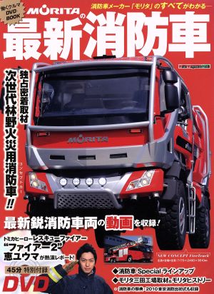 MORITAの最新消防車 Motor Magazine Mook働くクルマDVDブック