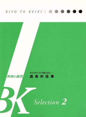 店長の仕事 キャリアシフトで強くなる BK selection