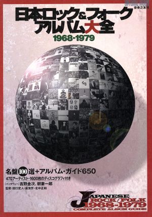 日本ロック&フォークアルバム大全 1968-1979 名盤100選+アルバム・ガイド650 ONTOMO MOOK