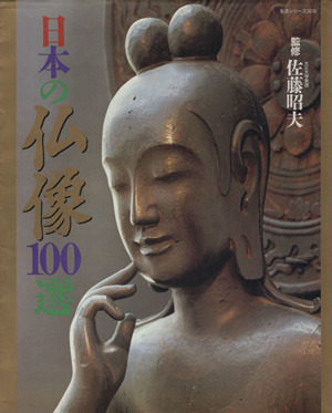 日本の仏像100選 生活シリーズ328
