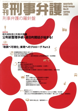 季刊 刑事弁護 刑事弁護の羅針盤(No.41) 連続特集 裁判員制度と刑事弁護 1/公判前整理手続・連日的開廷が始まる！