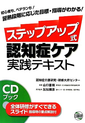 ステップアップ式認知症ケア実践テキスト 初心者も、ベテランも！習熟段階に応じた目標・指導がわかる！