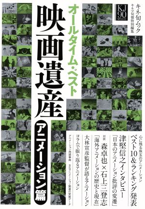 オールタイム・ベスト 映画遺産 アニメーション篇 心に残る珠玉のアニメーション発表 キネ旬ムック